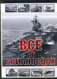 Все об авианосцах. История и тенденции развития