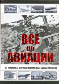 Все об авиации