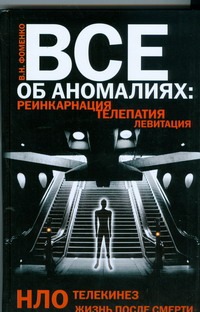 Все об аномалиях: реинкарнация, телепатия, НЛО, телекинез, левитация, жизнь посл
