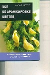 Все об аранжировке цветов Все об аранжировке цветов Хессайон Д.Г.