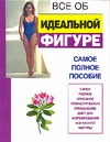 Все об идеальной фигуре