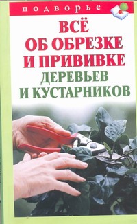 Все об обрезке и прививке деревьев и кустарников