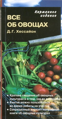 Все об овощах (карманное издание)