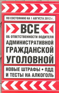 Все об ответственности водителя: административной, гражданской, уголовной. По со
