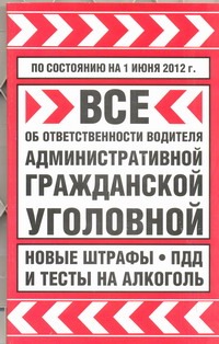 Все об ответственности водителя: административной, гражданской, уголовной. По со