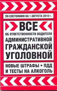 Все об ответственности водителя: административной, гражданской, уголовной. По со