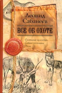 Все об охоте Все об охоте Сабанеев Л.П.