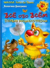 Все обо всем. Первая энциклопедия