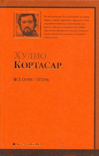 Все огни - огонь Все огни - огонь Кортасар Х.
