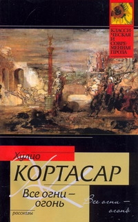 Все огни - огонь Все огни - огонь Кортасар Х.