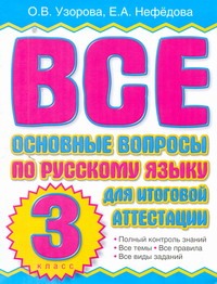 Все основные вопросы по русскому языку для итоговой аттестации. 3 класс Все основные вопросы по русскому языку для итоговой аттестации. 3 класс Узорова О.В.