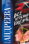 Все оттенки красного Все оттенки красного Андреева Н.В.