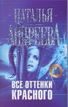 Все оттенки красного Все оттенки красного Андреева Н.В.