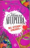 Все оттенки красного Все оттенки красного Андреева Н.В.