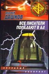 Все писатели попадают в ад Все писатели попадают в ад Дашков А.Г.