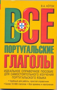 Все португальские глаголы. Спряжение