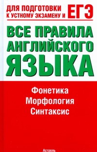 ЕГЭ Английский язык. Все правила английского языка ЕГЭ Английский язык. Все правила английского языка Миловидов В. А.