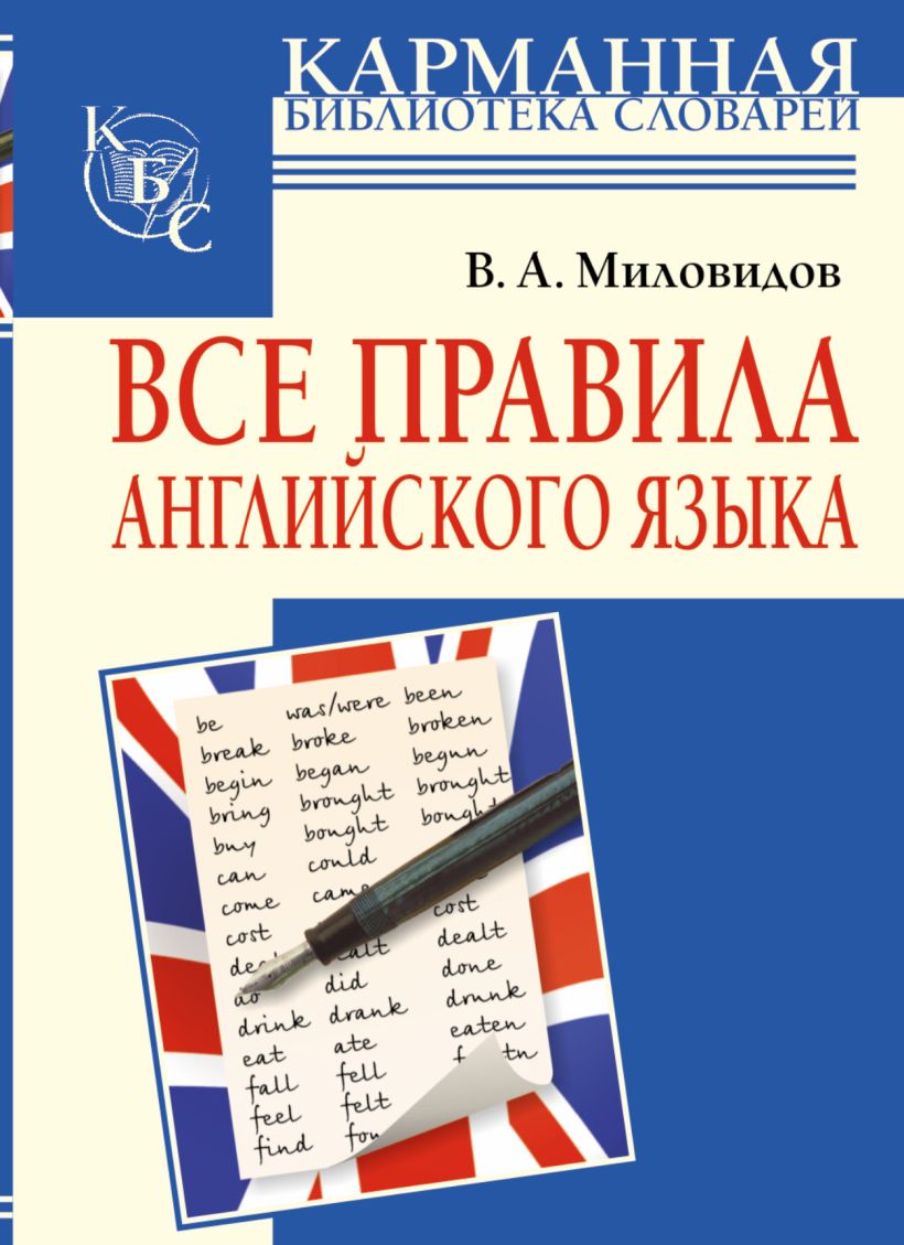 Виктор миловидов все правила английского языка в схемах и таблицах