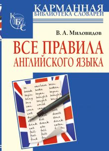 Все правила английского языка