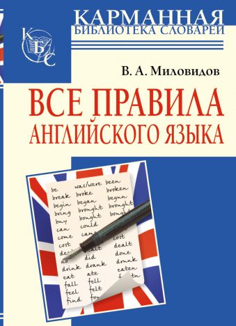 Все правила английского языка Все правила английского языка Миловидов В. А.