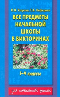 Все предметы начальной школы в викторинах