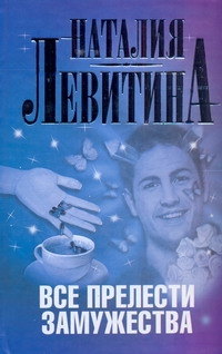 Все прелести замужества