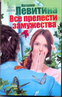 Все прелести замужества