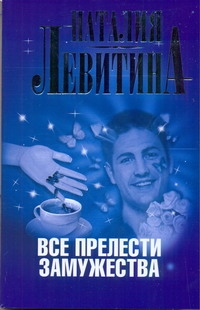 Все прелести замужества
