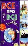Все про все Все про все Торчинская М.О.