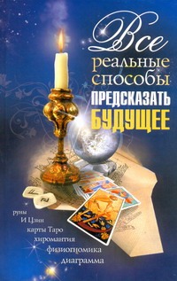Все реальные способы предсказать будущее Все реальные способы предсказать будущее Пилкингтон Майя