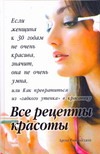 Все рецепты красоты Все рецепты красоты Рийсингхани Аруна