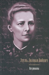 Все романы. Овод. Джек Реймонд. Оливия Лэтам. Прерванная дружба. Сними обувь тво Все романы. Овод. Джек Реймонд. Оливия Лэтам. Прерванная дружба. Сними обувь тво Войнич Э.Л.