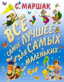 Все самое лучшее для самых маленьких