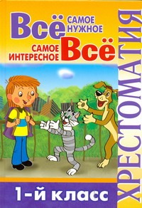 Всё самое нужное. Всё самое интересное. 1-й класс Всё самое нужное. Всё самое интересное. 1-й класс