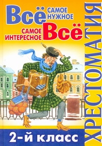 Всё самое нужное. Всё самое интересное. 2-й класс