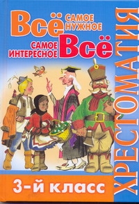 Всё самое нужное. Всё самое интересное. 3-й класс Всё самое нужное. Всё самое интересное. 3-й класс