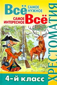 Всё самое нужное. Всё самое интересное. 4 класс Всё самое нужное. Всё самое интересное. 4 класс