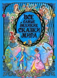 Все самые великие сказки мира Все самые великие сказки мира Ганзен А.