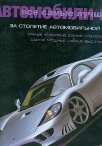 Все самые лучшие автомобили мира за столетие автомобильной истории Все самые лучшие автомобили мира за столетие автомобильной истории Делоренцо Мэт