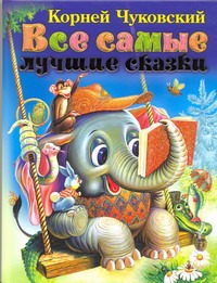 Все самые лучшие сказки Все самые лучшие сказки Чуковский К.И.