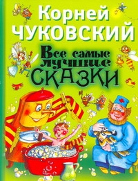 Все самые лучшие сказки