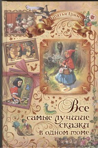 Все самые лучшие сказки в одном томе Все самые лучшие сказки в одном томе Гримм В.