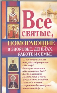 Все святые, помогающие в здоровье, деньгах, работе и семье