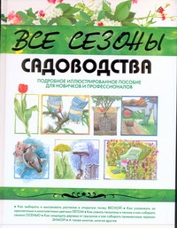 Все сезоны садоводства Все сезоны садоводства Реннблум Ева