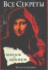 Все секреты "Ангелов и Демонов" Все секреты "Ангелов и Демонов" Дарвен Ф.