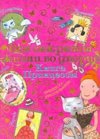 Все секреты жизни во дворце. Книга принцессы Все секреты жизни во дворце. Книга принцессы Блондо Сильви