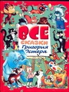 Все сказки Григория Остера