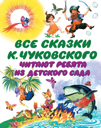 Все сказки К. Чуковского. Читают ребята из детского сада - фото 1