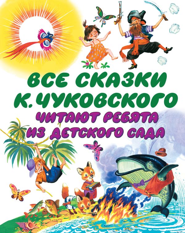 Все сказки К. Чуковского. Читают ребята из детского сада Все сказки К. Чуковского. Читают ребята из детского сада Чуковский К.И.