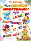 Все сказки-мульфильмы про Слоненка, Мартышку, Удава и Попугая Все сказки-мульфильмы про Слоненка, Мартышку, Удава и Попугая Остер Г. Б.
